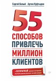 55 способов привлечь миллион клиентов (eBook, ePUB)