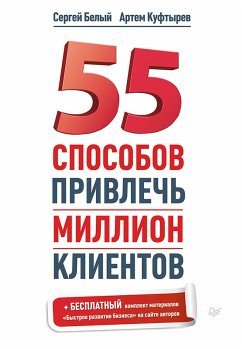 55 способов привлечь миллион клиентов (eBook, ePUB) - Белый, С.; Куфтырев, А.