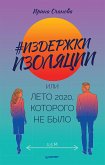 Издержки изоляции, или Лето 2020, которого не было (eBook, ePUB)