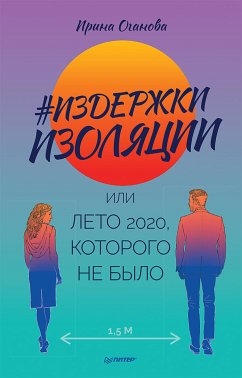 Издержки изоляции, или Лето 2020, которого не было (eBook, ePUB) - Оганова, Ирина