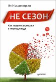 Не сезон. Как поднять продажи в период спада (eBook, ePUB)