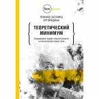 Teoreticheskiy minimum. Special'naya teoriya otnositel'nosti i klassicheskaya teoriya polya (eBook, ePUB)