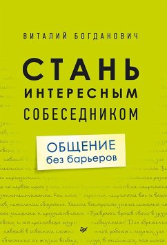 Stan' interesnym sobesednikom. Obshchenie bez bar'erov (eBook, ePUB) - Bogdanovich, V.