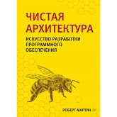 Чистая архитектура. Искусство разработки программного обеспечения (eBook, ePUB)