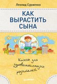 Как вырастить сына. Книга для здравомыслящих родителей (eBook, ePUB)