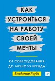 Как устроиться на работу своей мечты: от собеседования до личного бренда (eBook, ePUB)