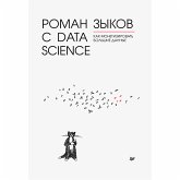 Роман с Data Science. Как монетизировать большие данные (eBook, ePUB)