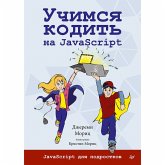 Uchimsya kodit' na JavaScript (eBook, ePUB) Uchimsya kodit' na JavaScript (eBook, ePUB)