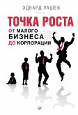 Точка роста: от малого бизнеса до корпорации (eBook, ePUB)