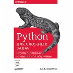 Python dlya slozhnyh zadach: nauka o dannyh i mashinnoe obuchenie (eBook, ePUB)