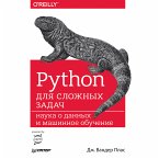 Python для сложных задач: наука о данных и машинное обучение (eBook, ePUB)