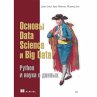 Osnovy Data Science i Big Data. Python... - Bild 1