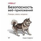 Bezopasnost' veb-prilozheniy (eBook, ePUB)