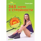 365 шагов к стройности. Циклическая программа «Идеальный вес» (eBook, ePUB)