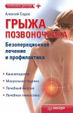 Грыжа позвоночника. Безоперационное лечение и профилактика (eBook, ePUB)