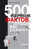 500 научных фактов, которые вас удивят (eBook, ePUB)