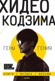Hideo Kodzima. Geny geniya (eBook, ePUB) Hideo Kodzima. Geny geniya (eBook, ePUB)