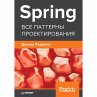 Spring. Vse patterny proektirovaniya... - Bild 1