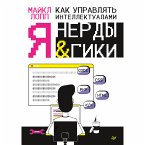 Kak upravlyat' intellektualami. YA, nerdy i giki (eBook, ePUB)