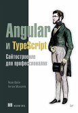 Angular и TypeScript. Сайтостроение для профессионалов (eBook, ePUB)