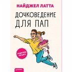 Дочковедение для пап (eBook, ePUB)