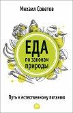 Еда по законам природы. Путь к естественному питанию (eBook, ePUB)