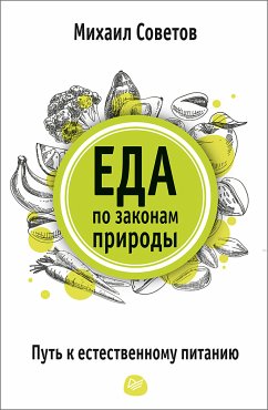 Еда по законам природы. Путь к естественному питанию (eBook, ePUB) - Советов, Михаил