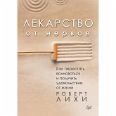 Лекарство от нервов. Как перестать волноваться и получить удовольствие от жизни (eBook, ePUB)