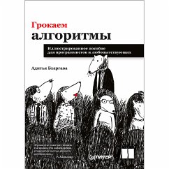 Грокаем алгоритмы. Иллюстрированное пособие для программистов и любопытствующих (eBook, ePUB) - Бхаргава, А.