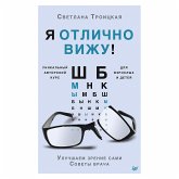 Я отлично вижу! Улучшаем зрение сами. Советы врача (eBook, ePUB)