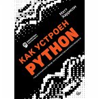 Как устроен Python. Гид для разработчиков, программистов и интересующихся (eBook, ePUB)