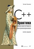 C--. Практика многопоточного программирования (eBook, ePUB)