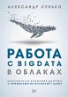 Rabota s BigData v oblakah. Obrabotka i... - Bild 1