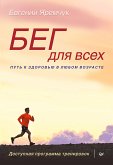 Бег для всех. Доступная программа тренировок (eBook, ePUB)