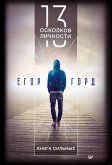 13 осколков личности. Книга сильных (eBook, ePUB)