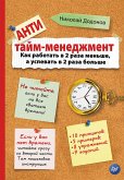 Антитайм-менеджмент (eBook, ePUB)