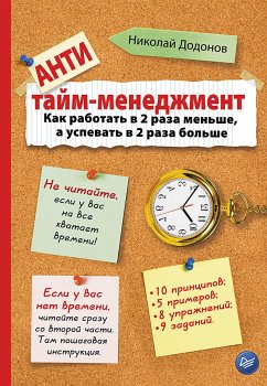 Антитайм-менеджмент (eBook, ePUB) - Додонов, Н.