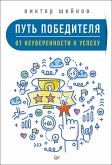 Путь победителя. От неуверенности к успеху (eBook, ePUB)