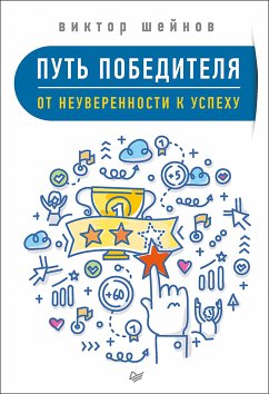 Путь победителя. От неуверенности к успеху (eBook, ePUB) - Шейнов, В.