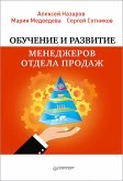 Обучение и развитие менеджеров отдела продаж (eBook, ePUB)