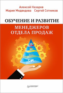 Обучение и развитие менеджеров отдела продаж (eBook, ePUB) - Назаров, Алексей; Медведева, Мария; Сотников, Сергей