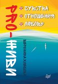 PRO-ЖИВИ. Чувства. Отношения. Любовь (eBook, ePUB)