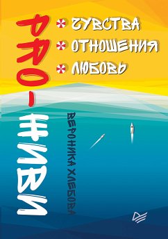 PRO-ЖИВИ. Чувства. Отношения. Любовь (eBook, ePUB) - Хлебова, В.