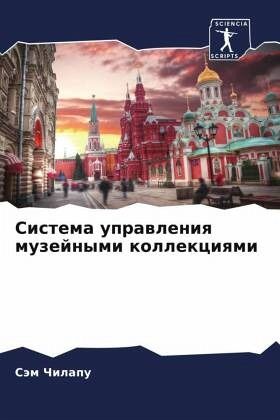 Sistema uprawleniq muzejnymi kollekciqmi Sistema uprawleniq muzejnymi kollekciqmi