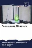 Primenenie 3D-pechati