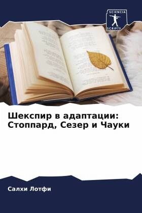 Shexpir w adaptacii: Stoppard, Sezer i Chauki