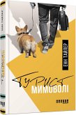 Турист мимоволі (eBook, ePUB)