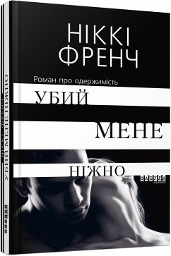 Убий мене ніжно (eBook, ePUB) - Френч, Ніккі