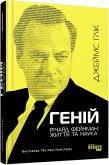 Геній. Річард Фейнман: життя та наука (eBook, ePUB)