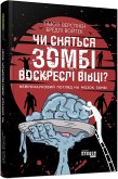 Чи сняться зомбі воскреслі вівці? (eBook, ePUB)